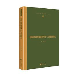 梅耶荷德戏剧创作与思想研究PDF电子书下载