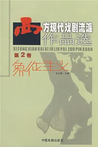 西方现代戏剧流派作品选（第2卷）