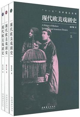 现代欧美戏剧史（上、中、下）PDF电子书下载