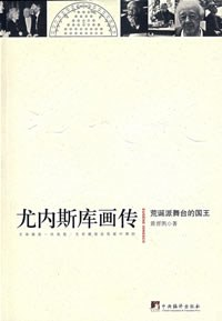 尤内斯库画传-荒诞派舞台的国王PDF电子书下载