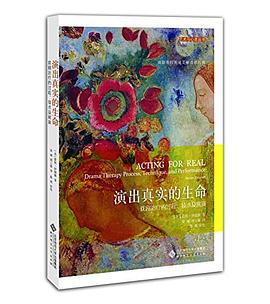 演出真实的生命：戏剧治疗的过程、技术及展演PDF电子书下载