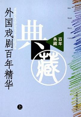 外国戏剧百年精华（上、下）PDF电子书下载