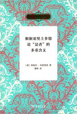 根据亚里士多德论“是者”的多重含义PDF电子书下载