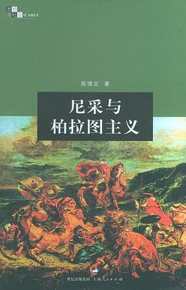 尼采与柏拉图主义