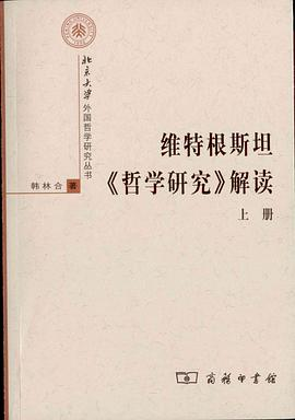 维特根斯坦《哲学研究》解读PDF电子书下载