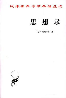 思想录PDF电子书下载