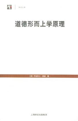 道德形而上学原理PDF电子书下载