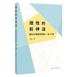 理性的新神话--德国早期浪漫派的一项“计划”PDF电子书下载