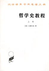 哲学史教程（上卷）PDF电子书下载