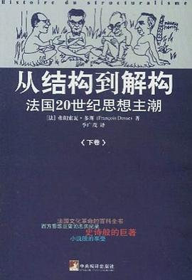 从结构到解构（上下）PDF电子书下载