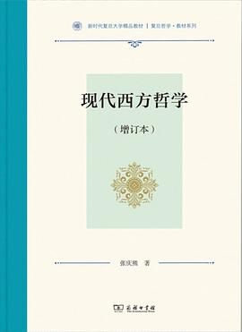 现代西方哲学PDF电子书下载