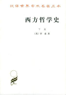 西方哲学史（下卷）PDF电子书下载