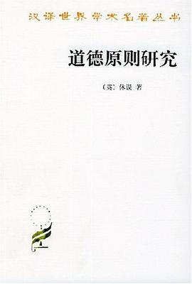 道德原则研究PDF电子书下载