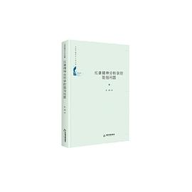 中国书籍学术之光文库— 拉康精神分析学的能指问题（精装）PDF电子书下载