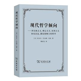 现代哲学倾向PDF电子书下载