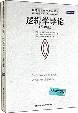 逻辑学导论（第13版）PDF电子书下载