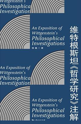 维特根斯坦《哲学研究》注解