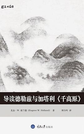 导读德勒兹与加塔利《千高原》