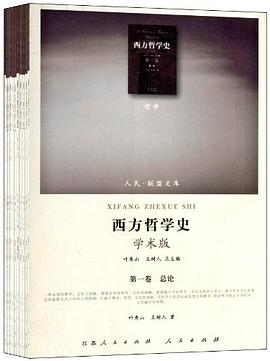 西方哲学史（1-8卷）PDF电子书下载