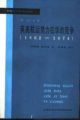 英美航运势力在华的竞争1862-1874PDF电子书下载