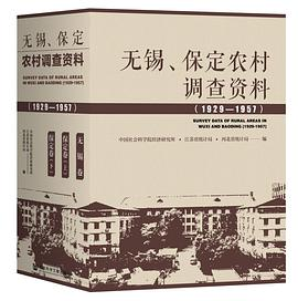 无锡、保定农村调查资料(1929—1957）（套装全3卷）PDF电子书下载