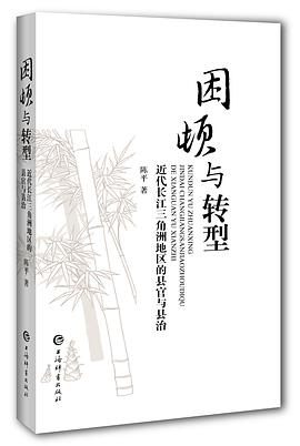 《困顿与转型：近代长江三角洲地区的县官与县治》PDF电子书下载