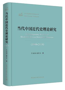 当代中国近代史理论研究（1949—2019）PDF电子书下载