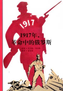 1917年，革命中的俄罗斯PDF电子书下载