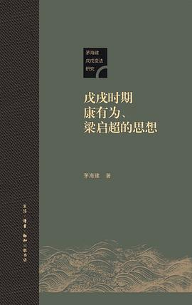 戊戌时期康有为、梁启超的思想PDF电子书下载