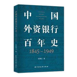 中国外资银行百年史(1845-1949)PDF电子书下载