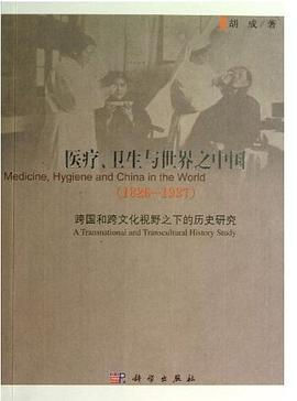 医疗、卫生与世界之中国（1820-1937)PDF电子书下载