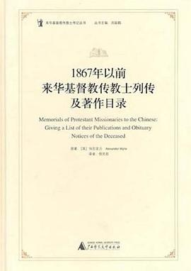 1867年以前来华基督教传教士列传及著作目录PDF电子书下载