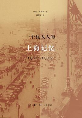 一个犹太人的上海记忆1927-1952PDF电子书下载