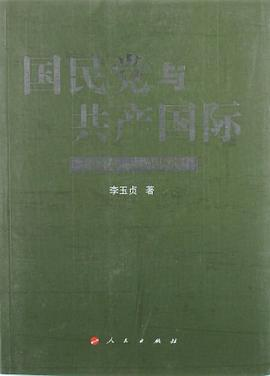 国民党与共产国际PDF电子书下载