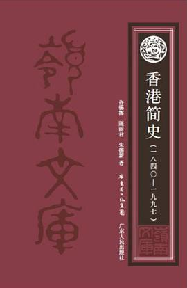 香港简史（1840-1997）PDF电子书下载