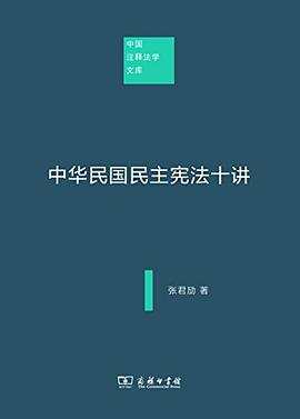 中华民国民主宪法十讲PDF电子书下载