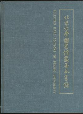 北京大学图书馆藏善本书录PDF电子书下载