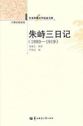 朱峙三日记PDF电子书下载