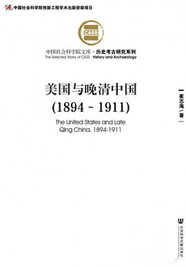 美国与晚清中国（1894～1911）PDF电子书下载