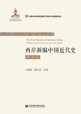 两岸新编中国近代史·晚清卷（上、下）PDF电子书下载