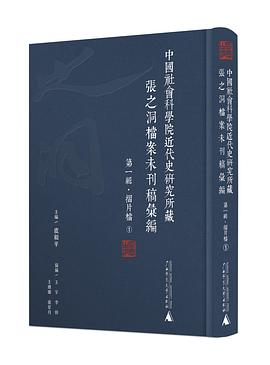 中国社会科学院近代史研究所藏张之洞档案未刊稿汇编 第一辑·折片档（全63册）PDF电子书下载