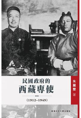 民國政府的西藏專使（1912–1949）PDF电子书下载