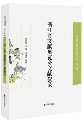 浙江省文献展览会文献叙录PDF电子书下载