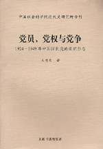 党员、党权与党争PDF电子书下载