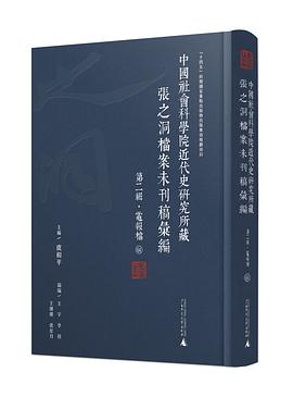 中国社会科学院近代史研究所藏张之洞档案未刊稿汇编  第二辑·电报档（全62册）PDF电子书下载