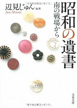 昭和の遺書―南の戦場から