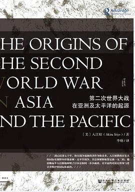 第二次世界大战在亚洲及太平洋的起源PDF电子书下载