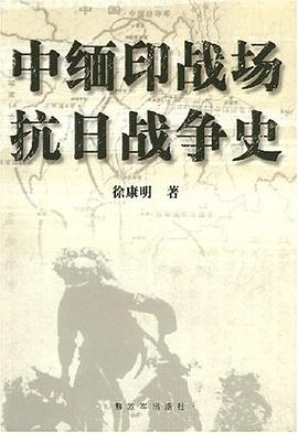 中缅印战场抗日战争史