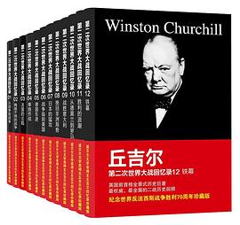 丘吉尔第二次世界大战回忆录 (共12册)PDF电子书下载