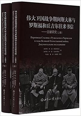 伟大卫国战争期间斯大林与罗斯福和丘吉尔往来书信PDF电子书下载